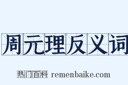 周元理反义词是什么意思的图片